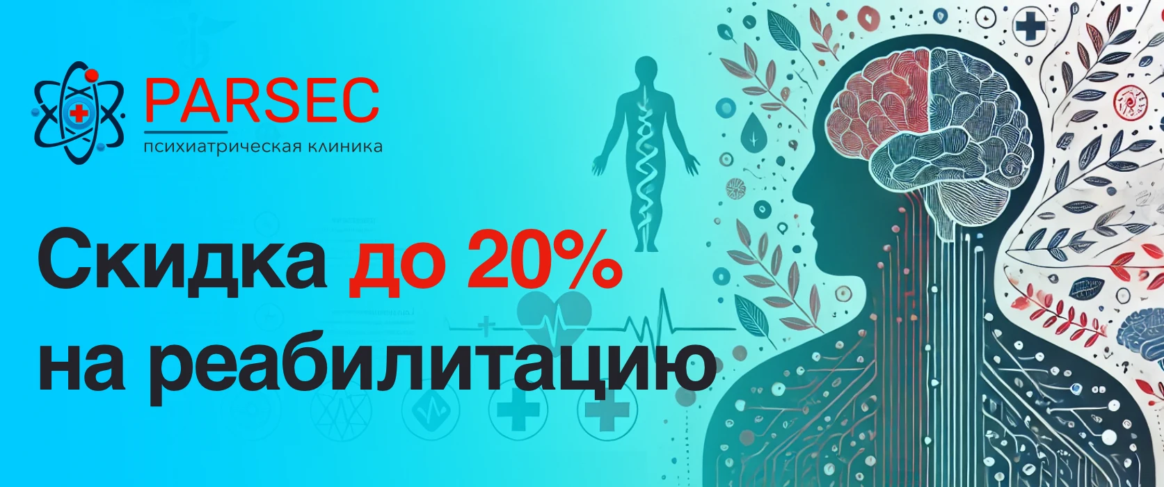 Баннер акции: скидка до 20 процентов на реабилитацию.